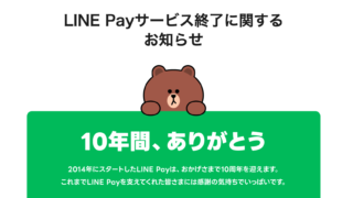 LINE Pay、日本国内でのサービスを終了へ　VISAプリペ「3%還元」に幕