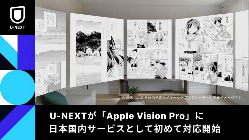 U-NEXTは、6月28日から発売が開始されるAppleのVision Proに、動画配信サービス国内勢では初めて公式に対応する。発売日同日から使えるようになった。 画像はU-NEXTがプレスリリースで使用した発表資料の画像。左上にはU-NEXTの画像と、画面下部には「U-NEXTが『Apple VIsion Pro』に国内サービスとして初めて対応開始」との文が載っている。画面中央にはApple Vision Proで初めて対応する独自機能「イマーシブブックリーダー」の画面イメージが載っている。