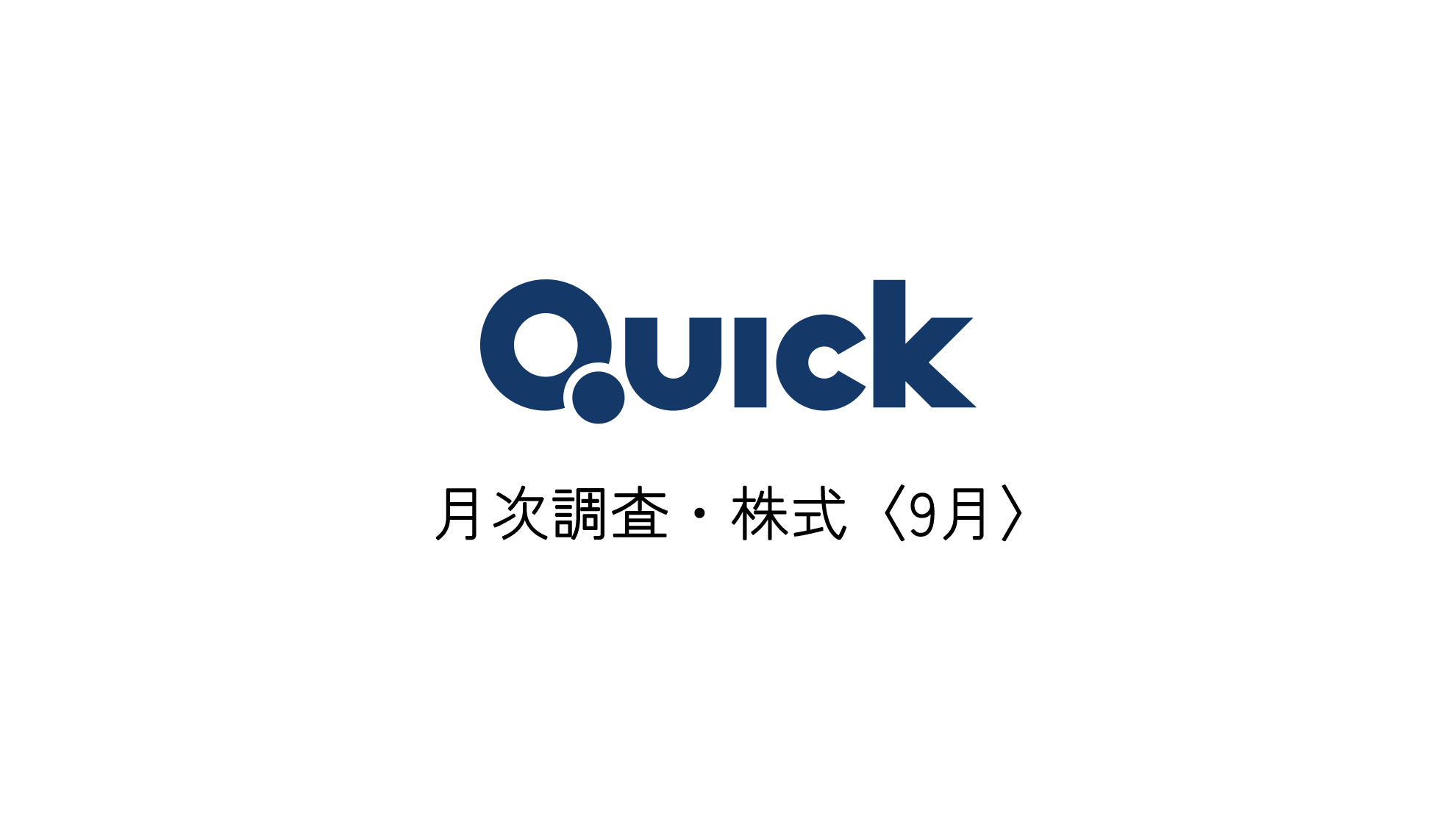 QUICK月時調査のロゴ