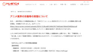 アニメーターの労働環境、業界団体で認識に隔たり　NAFCAが日本動画協会に異論