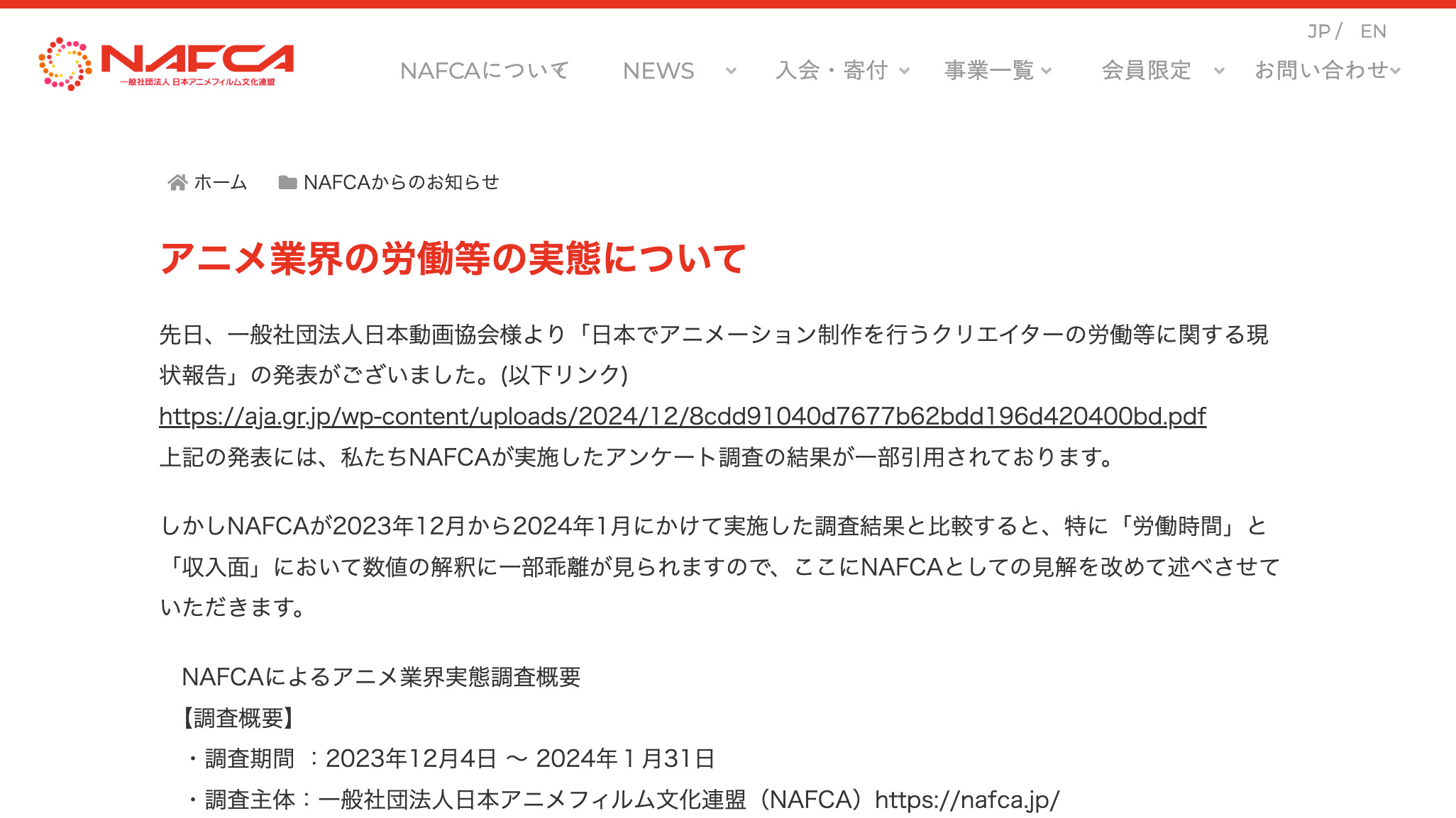 NAFCAが27日発表した「アニメ業界の労働等の実態について」のプレスリリース。日本動画協会の認識に対し、アニメーターの厳しい労働環境を訴えている。